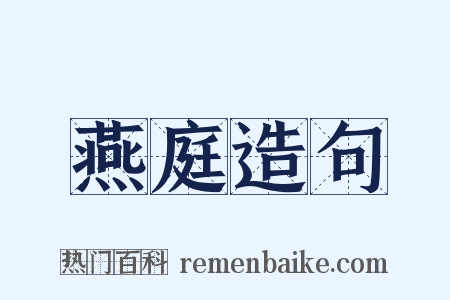 燕庭造句是什么意思的图片